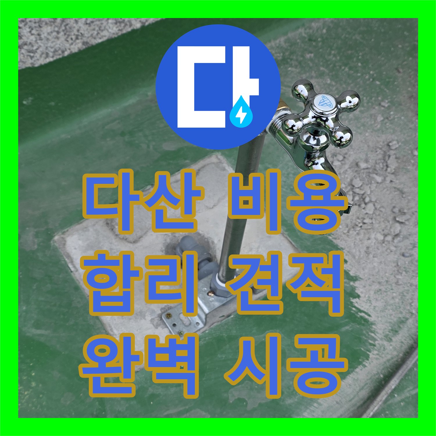 다산, 누수공사비용! 합리적인 견적으로 완벽하게 시공