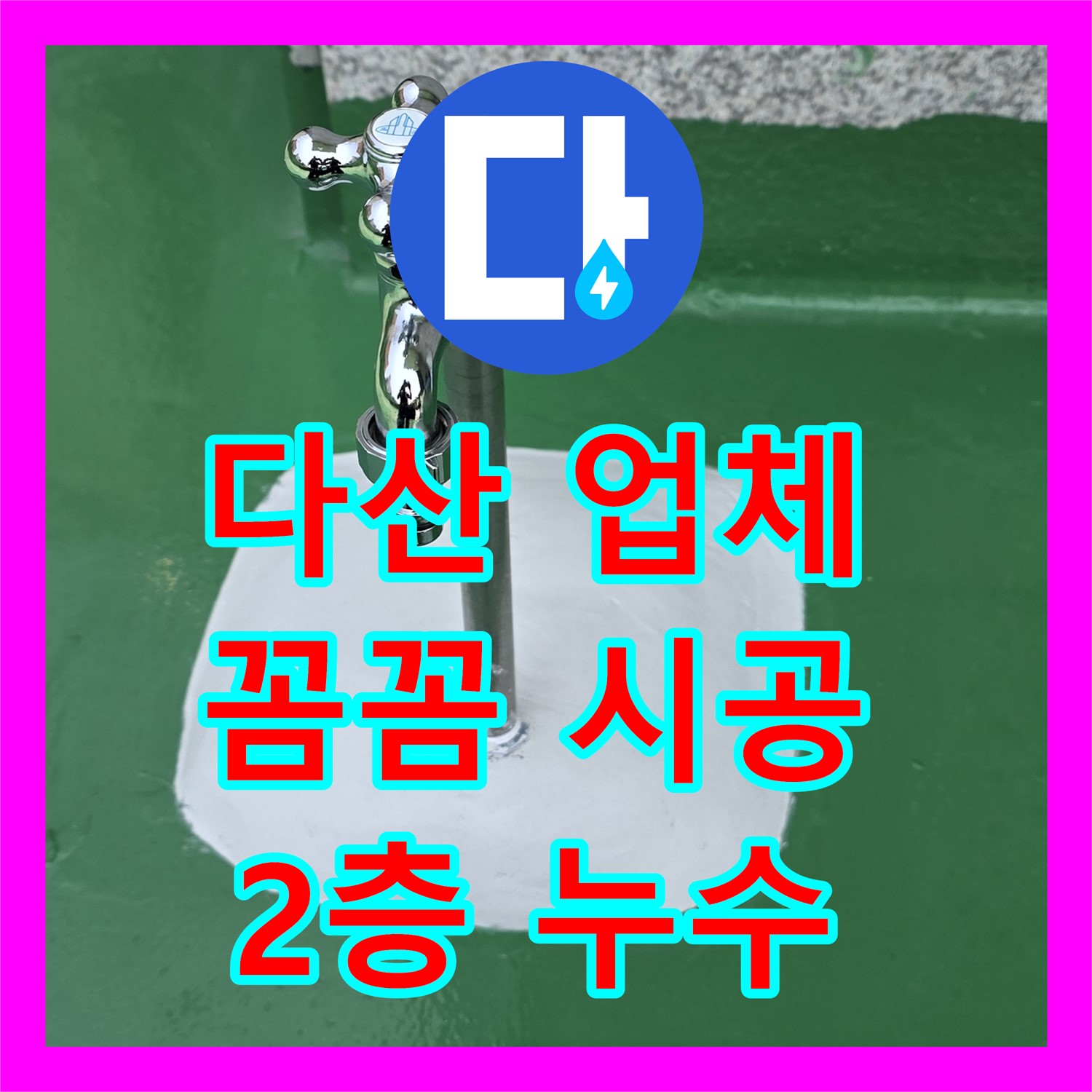 다산, 누수업체! 꼼꼼 시공으로 2층 누수, 완벽하게 해결!