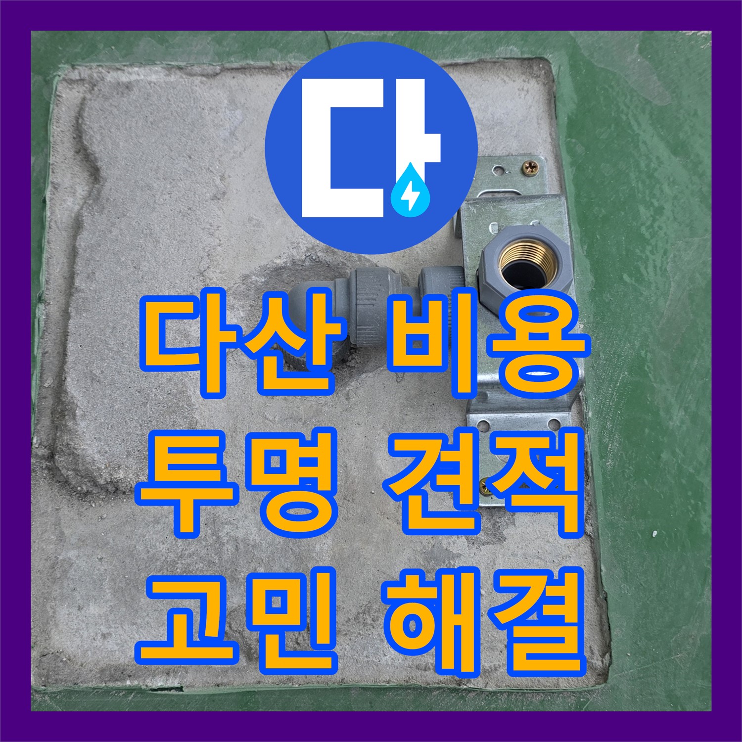 다산, 누수탐지비용! 투명한 견적으로 누수 고민 해결