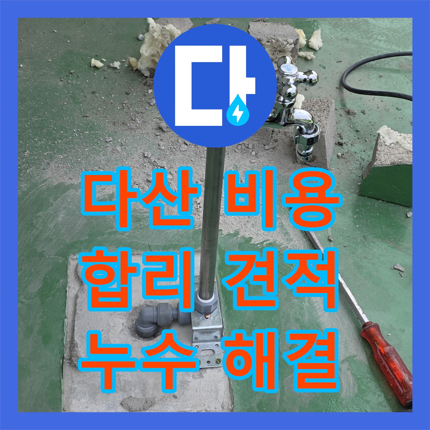 다산, 누수탐지비용! 합리적인 견적으로 누수 해결