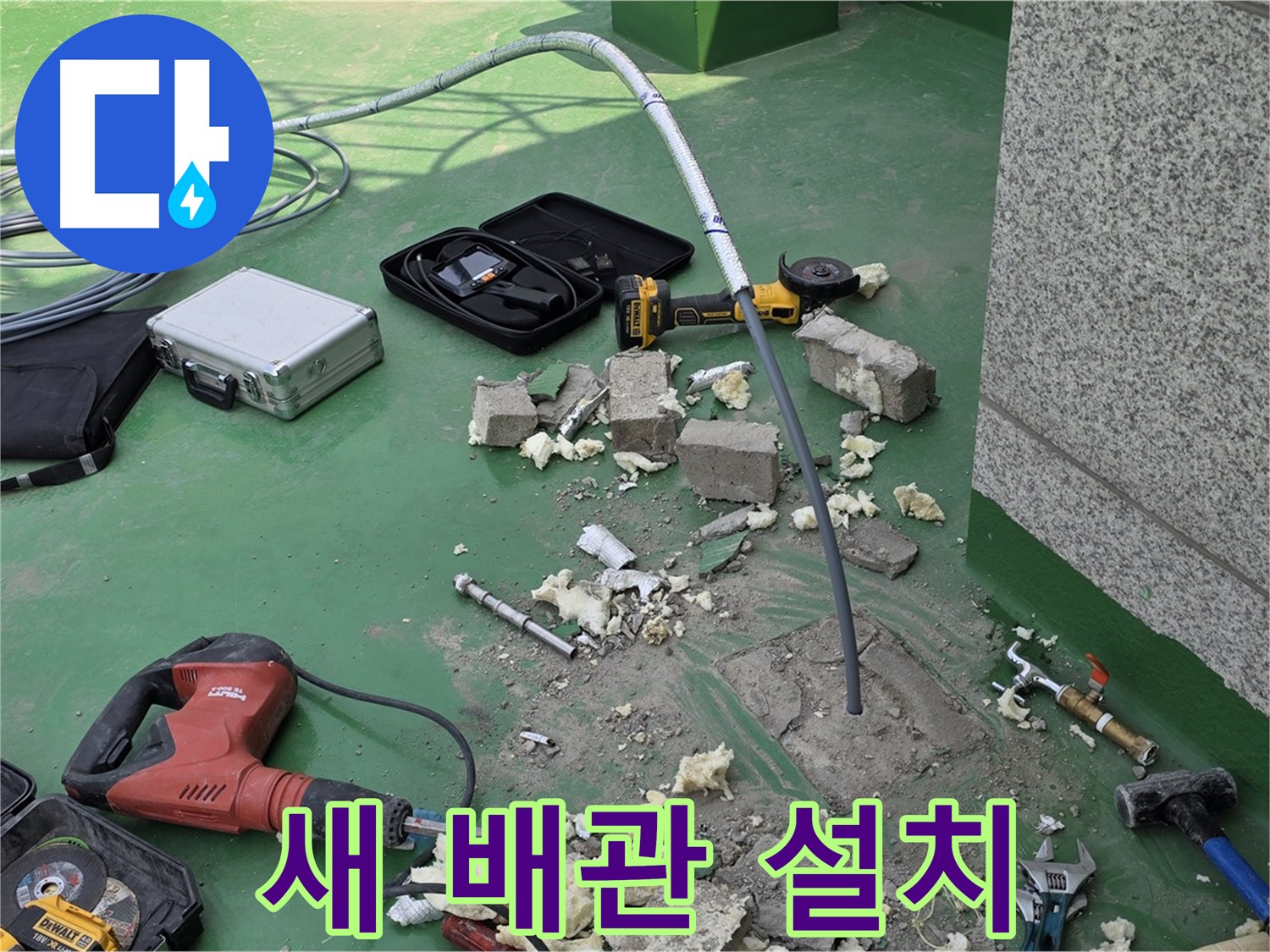 남양주 누수 - 옥상 배관 전체 교체 시공