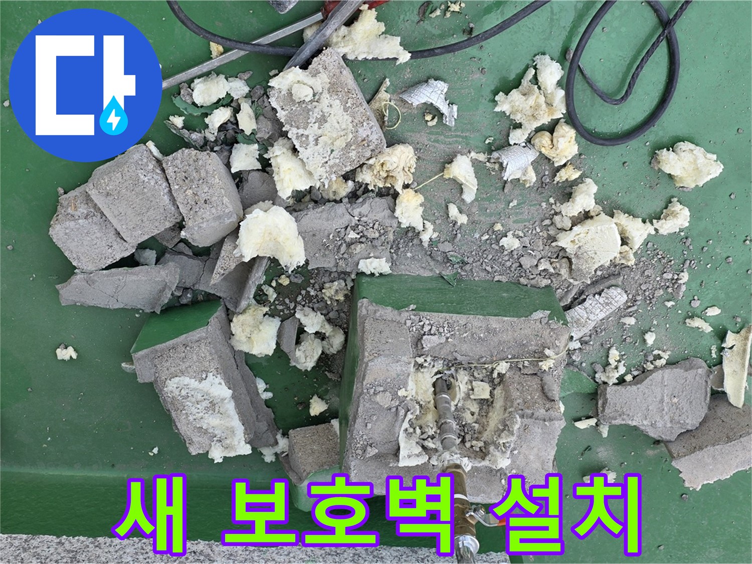 다산 옥상 누수 - 깨진 벽돌 대신 튼튼한 새 보호벽