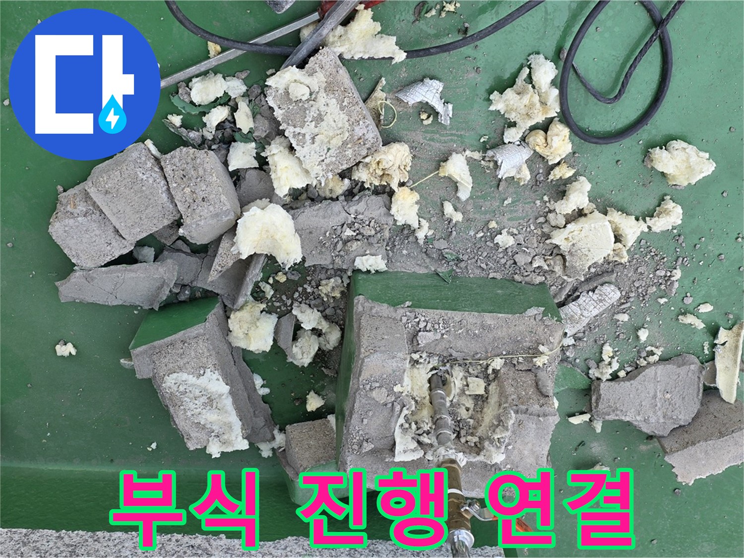 다산 옥상 누수 - 깨진 보호벽, 배관 연결 부위 부식 진행