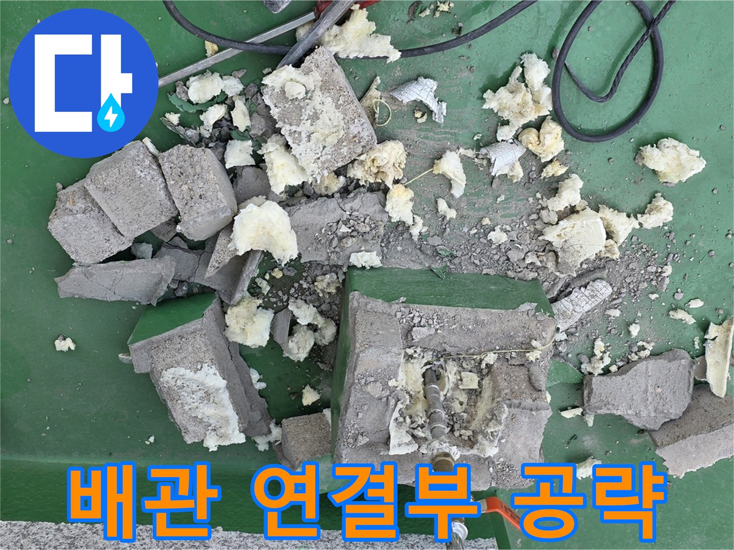 다산 옥상 누수 - 방수층 파괴 후 배관 연결부 집중 공략