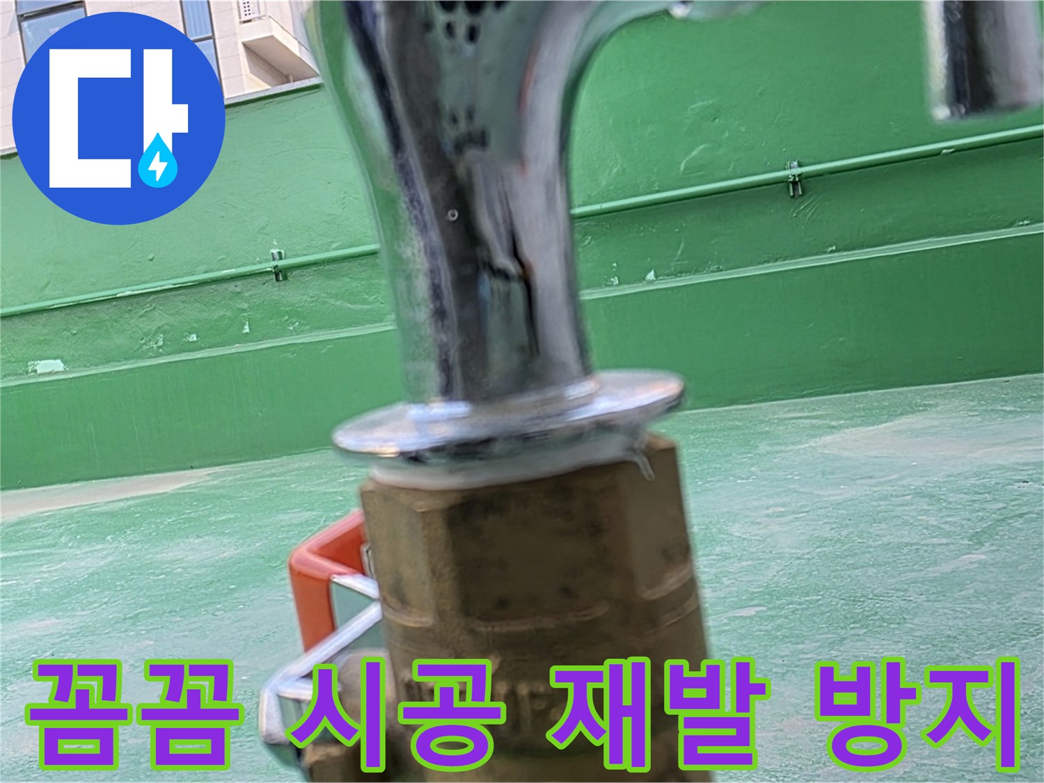다산 옥상 수도 - 꼼꼼한 시공으로 누수 재발 방지