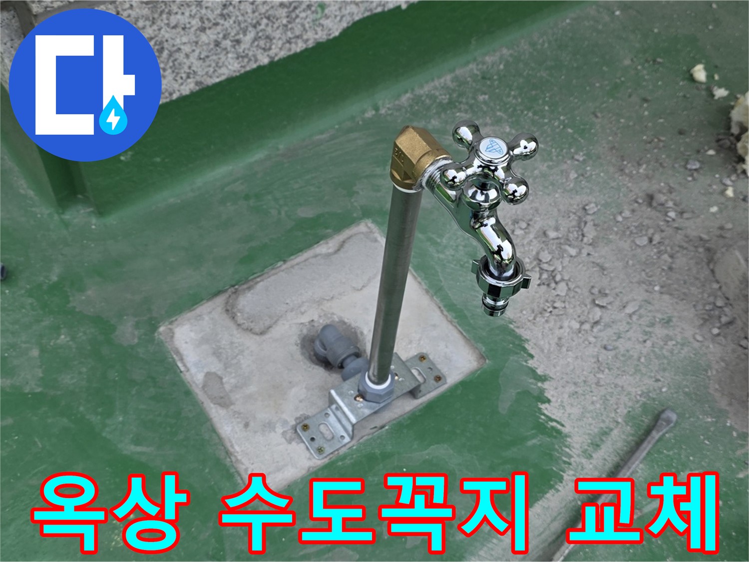 다산동 000번지 옥상에서 낡은 수도꼭지 교체 작업