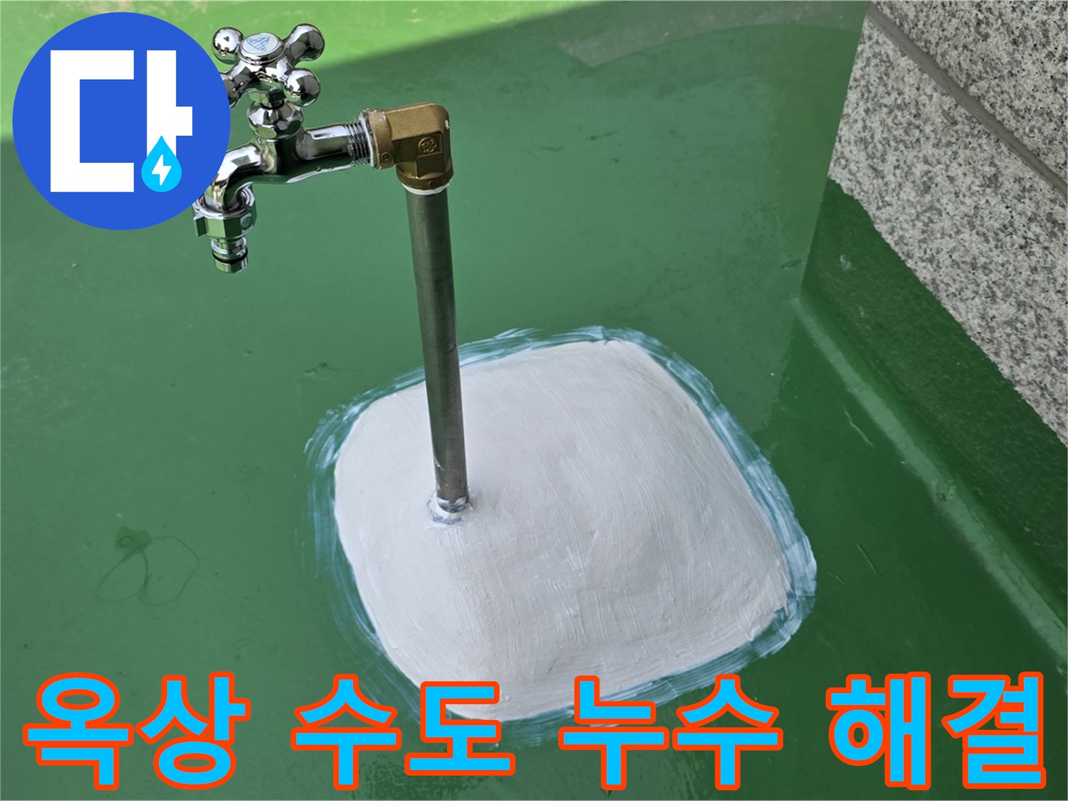 다산동 1가 옥상 수도 누수 해결 - 남양주 누수탐지 전문가의 완벽 시공!