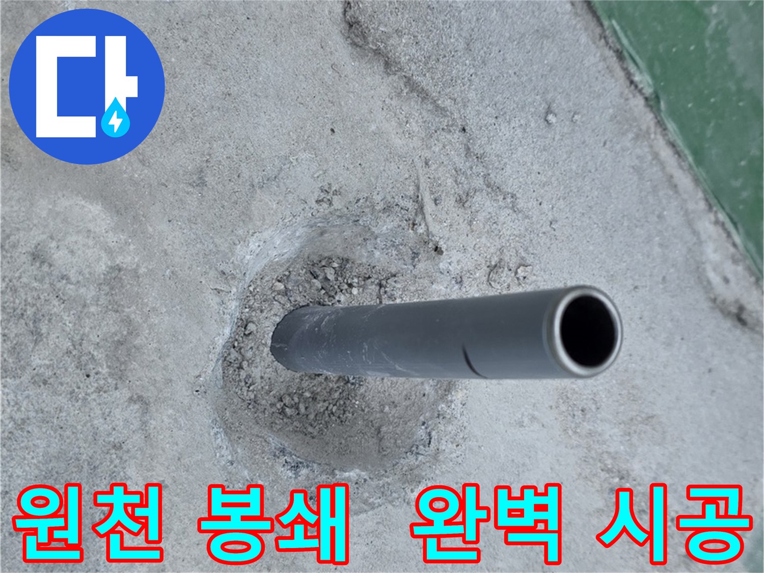 다산동 금곡리 누수 - 솟아오른 배관, 완벽한 봉쇄