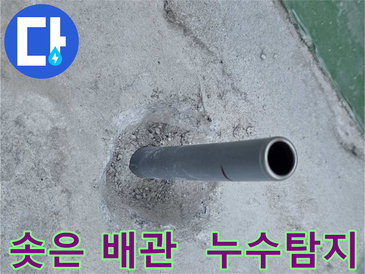 다산동 금곡리 누수 - 솟아오른 배관에서 시작하는 누수탐지