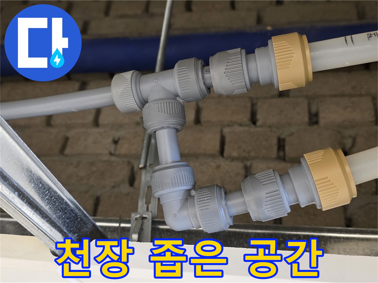 다산동 남양주 누수 - 천장 좁은 공간 누수도 완벽하게 해결