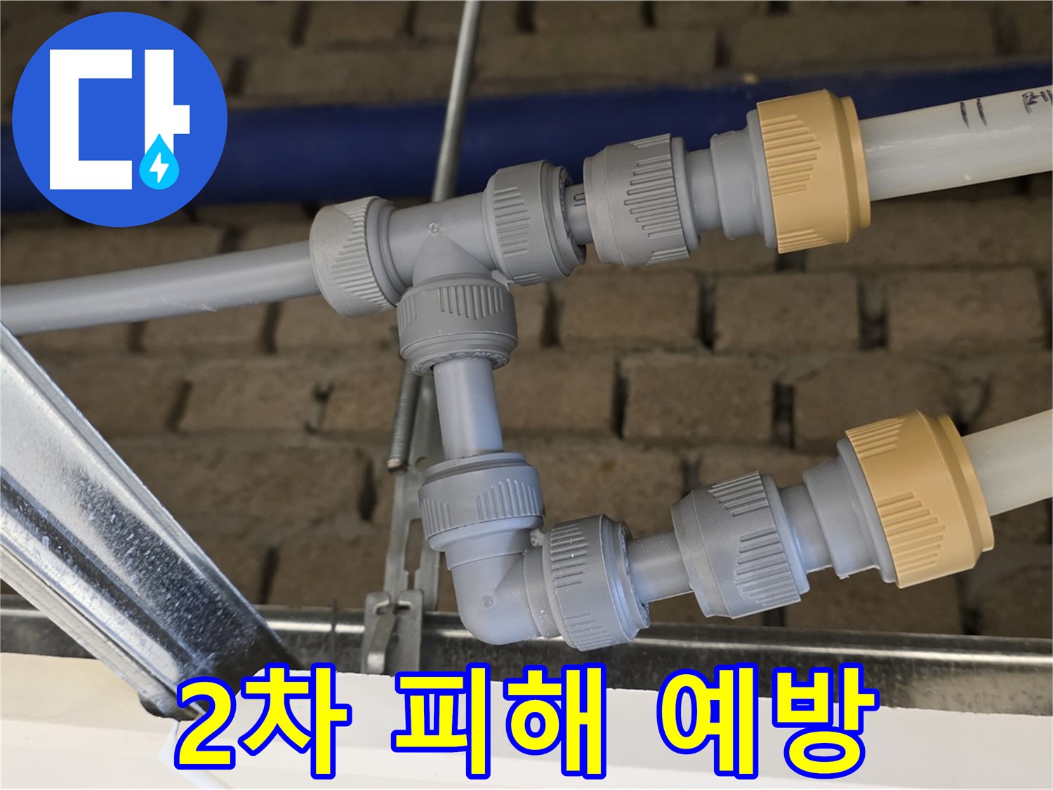 다산동 남양주 천장 누수 - 완벽한 배관 연결로 2차 누수 피해 예방
