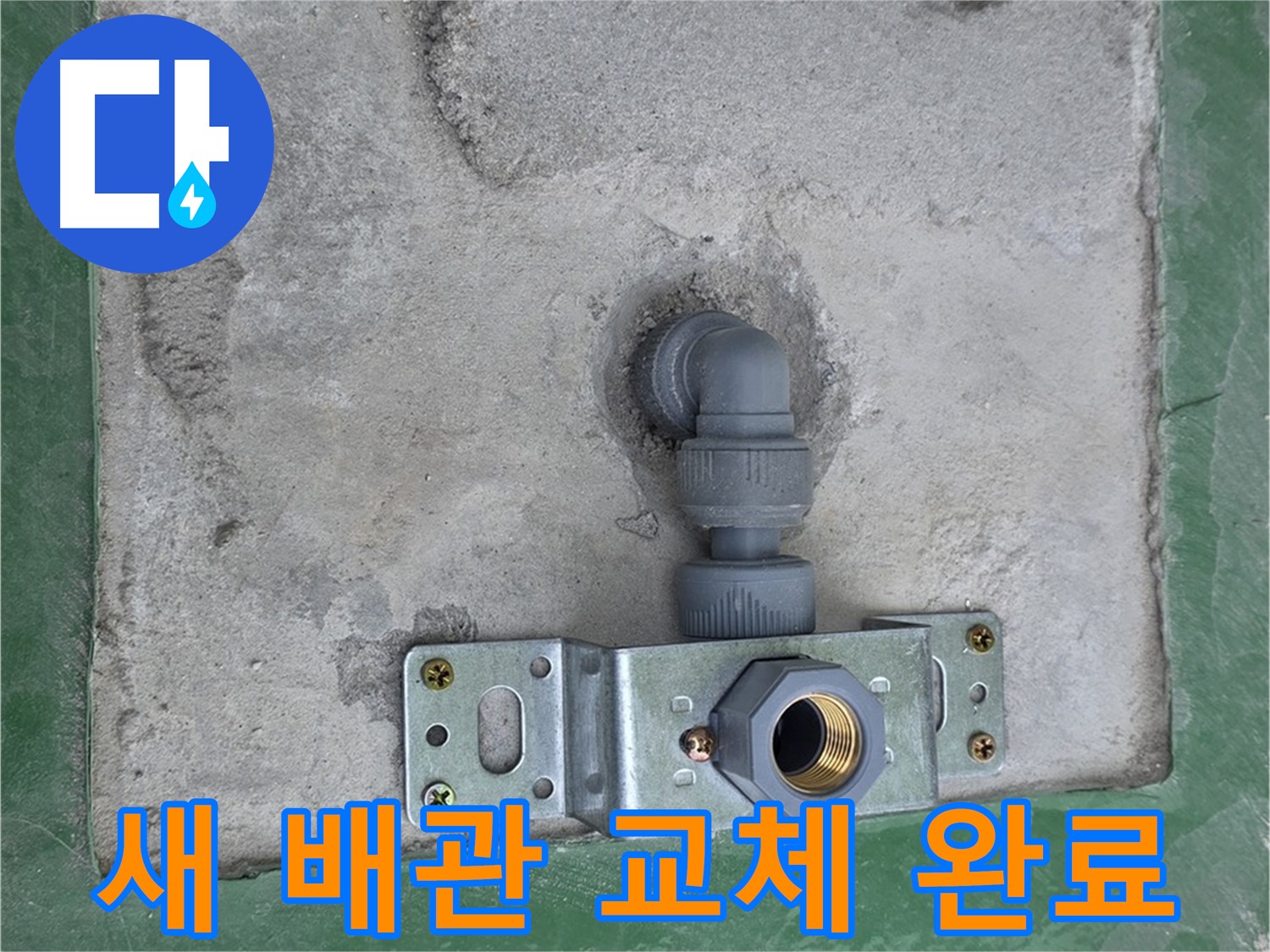 다산동 누수 - 낡은 배관 대신 튼튼한 새 배관으로 교체 완료