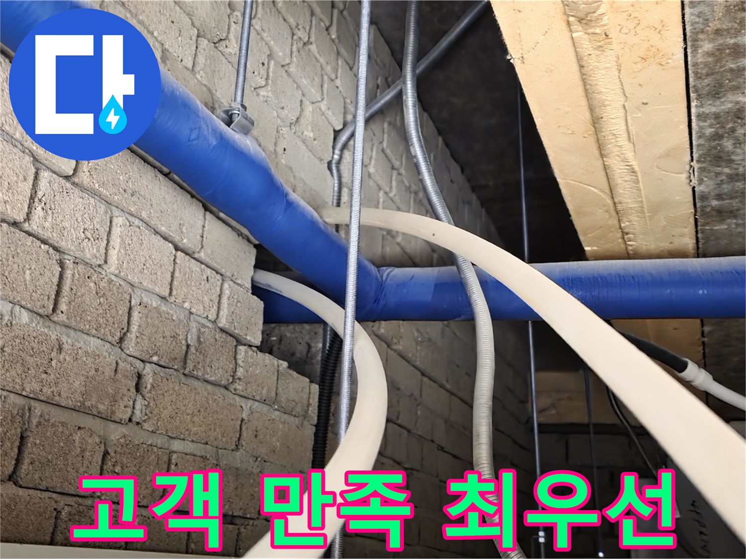 다산동 누수 - 누수 문제 해결, 고객 만족이 최우선