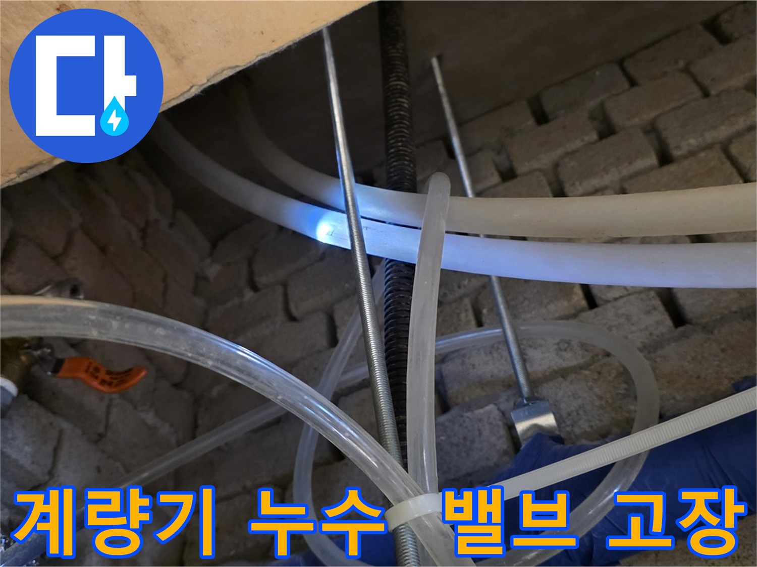 다산동 누수 - 세대 계량기 누수, 밸브 고장으로 발생