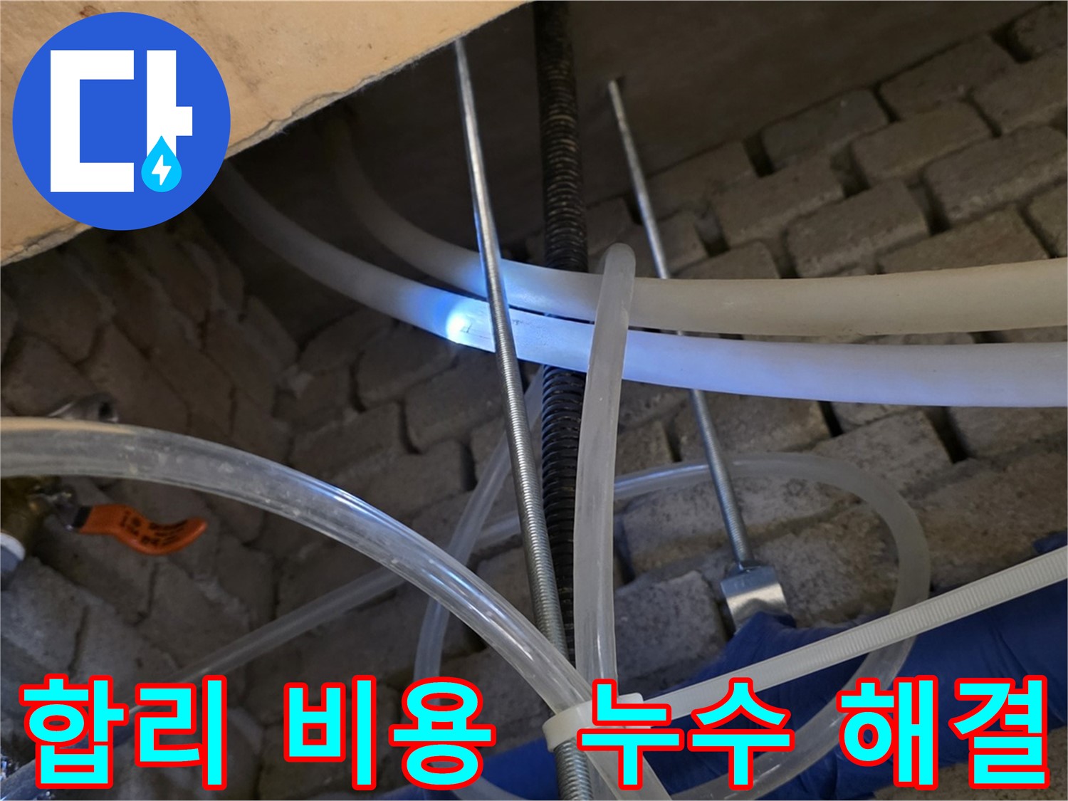 다산동 누수 - 합리적인 비용으로 누수 문제 해결