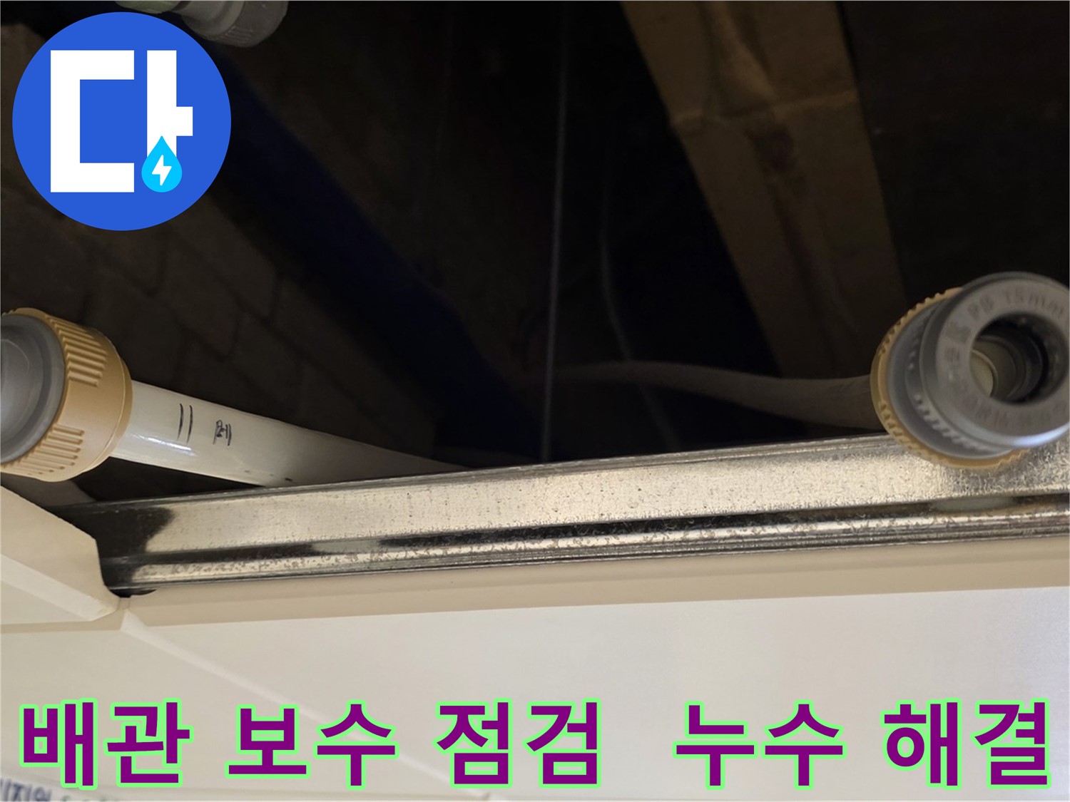 다산동 배관 누수 - 연결 부위 실리콘 보강 및 꼼꼼한 점검