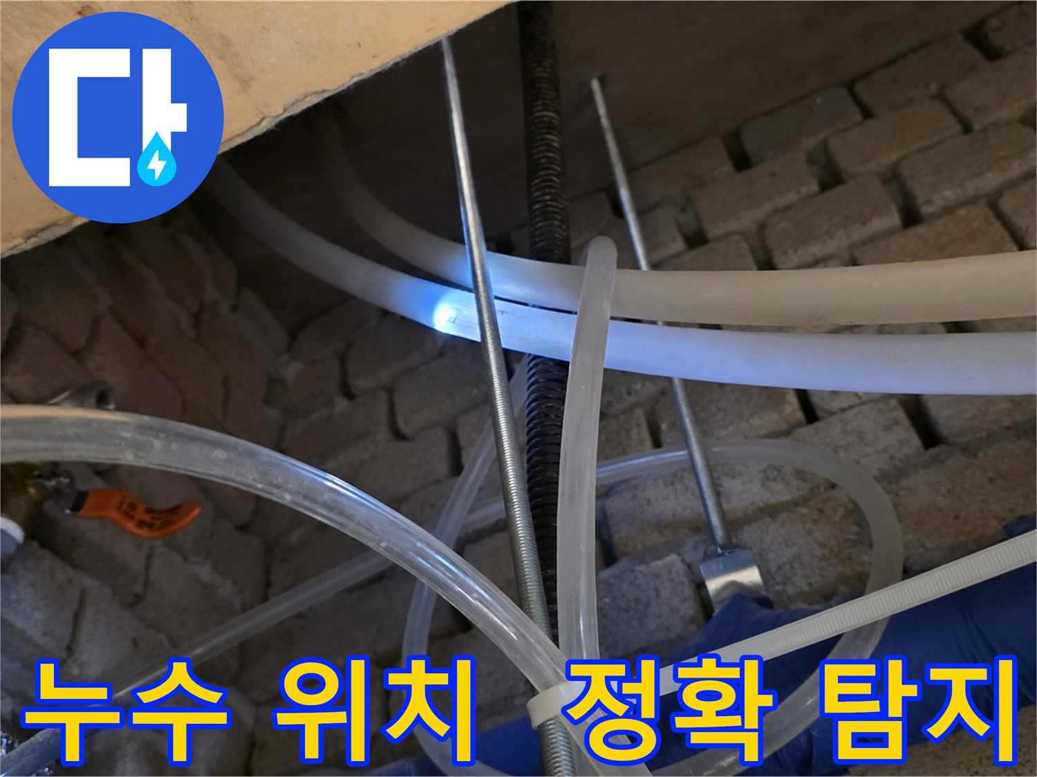다산동 배관 누수 - 정확한 누수 위치 탐지로 문제 해결