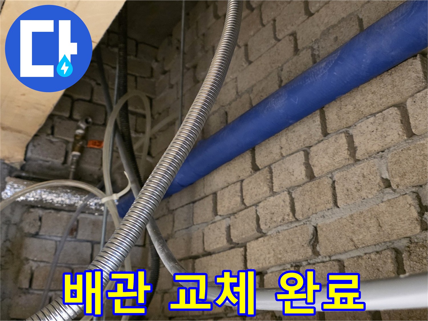 다산동 누수 해결 - 깔끔한 배관 교체 시공