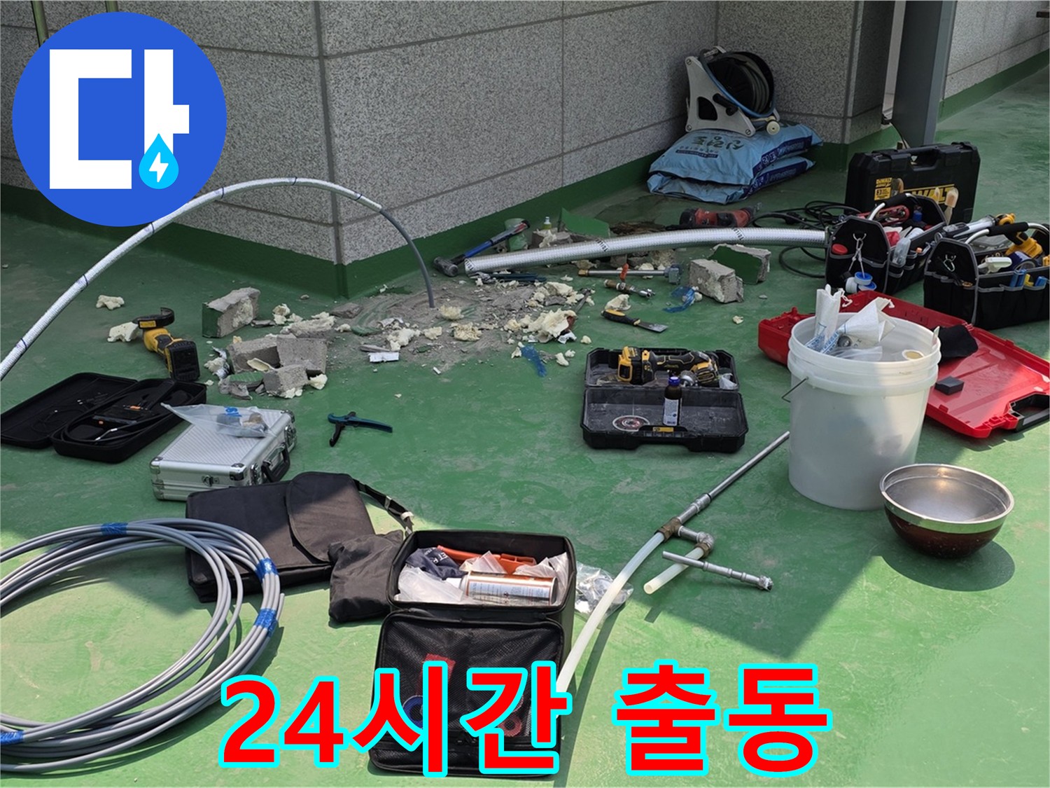 24시간 긴급 누수 출동 서비스