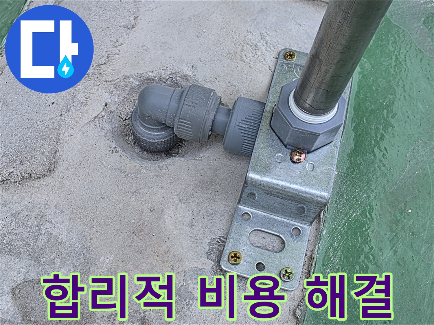 다산동 옥상 누수 - 배관 연결부 누수, 합리적인 비용으로 누수 해결