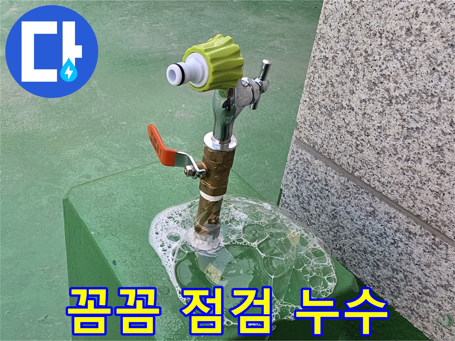 다산동 옥상 수도 누수 - 꼼꼼한 비눗물 점검으로 누수 위치 확인