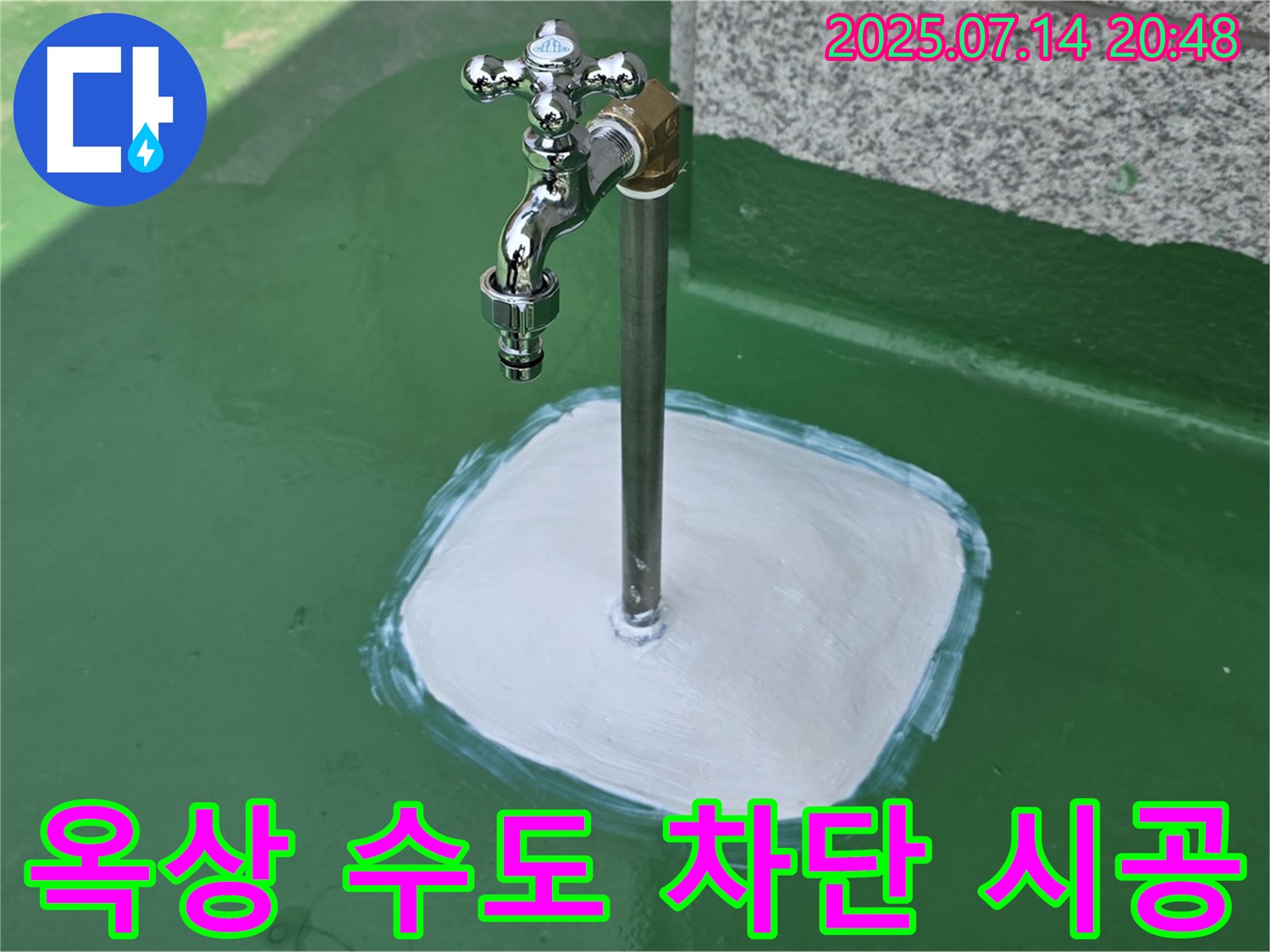 다산동 옥상 수도꼭지 누수 - 깔끔한 마무리와 철저한 점검으로 고객님의 만족도를 높입니다 - 믿고 맡겨주시면 후회 없으실 겁니다.