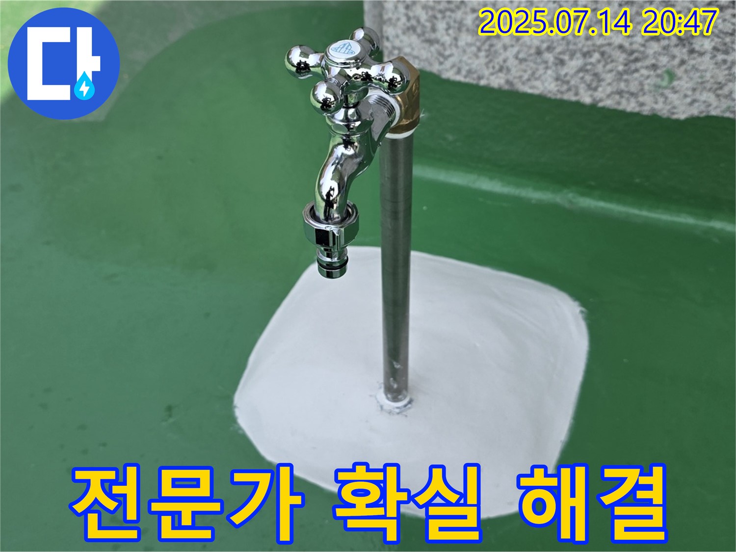 다산동 옥상 수도꼭지 누수 해결 - 남양주 누수 전문가의 완벽한 해결!