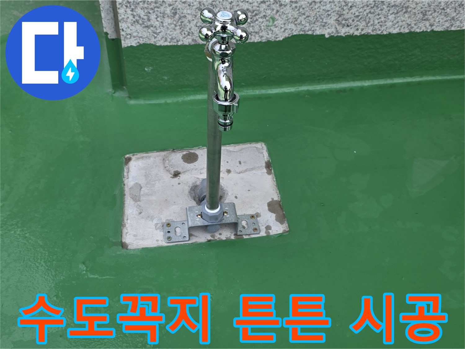 다산동 옥상 수도꼭지 주변 방수 시공으로 튼튼하게 누수 예방
