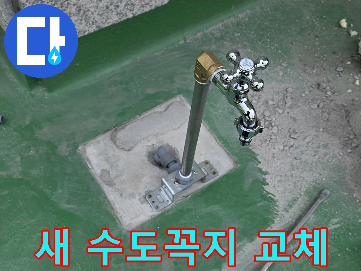 다산동 중앙로 166번안길 옥상 누수 - 새 수도꼭지로 교체 완료! 누수 해결.