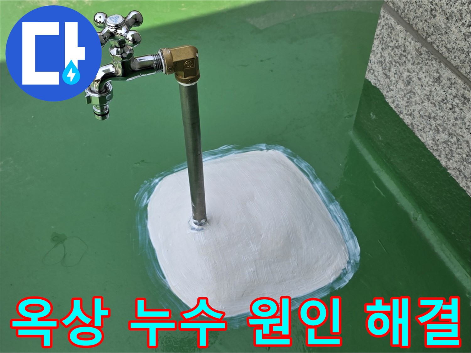 다산동 중앙로 옥상 수도 누수 - 꼼꼼한 누수탐지로 원인 완벽 해결!