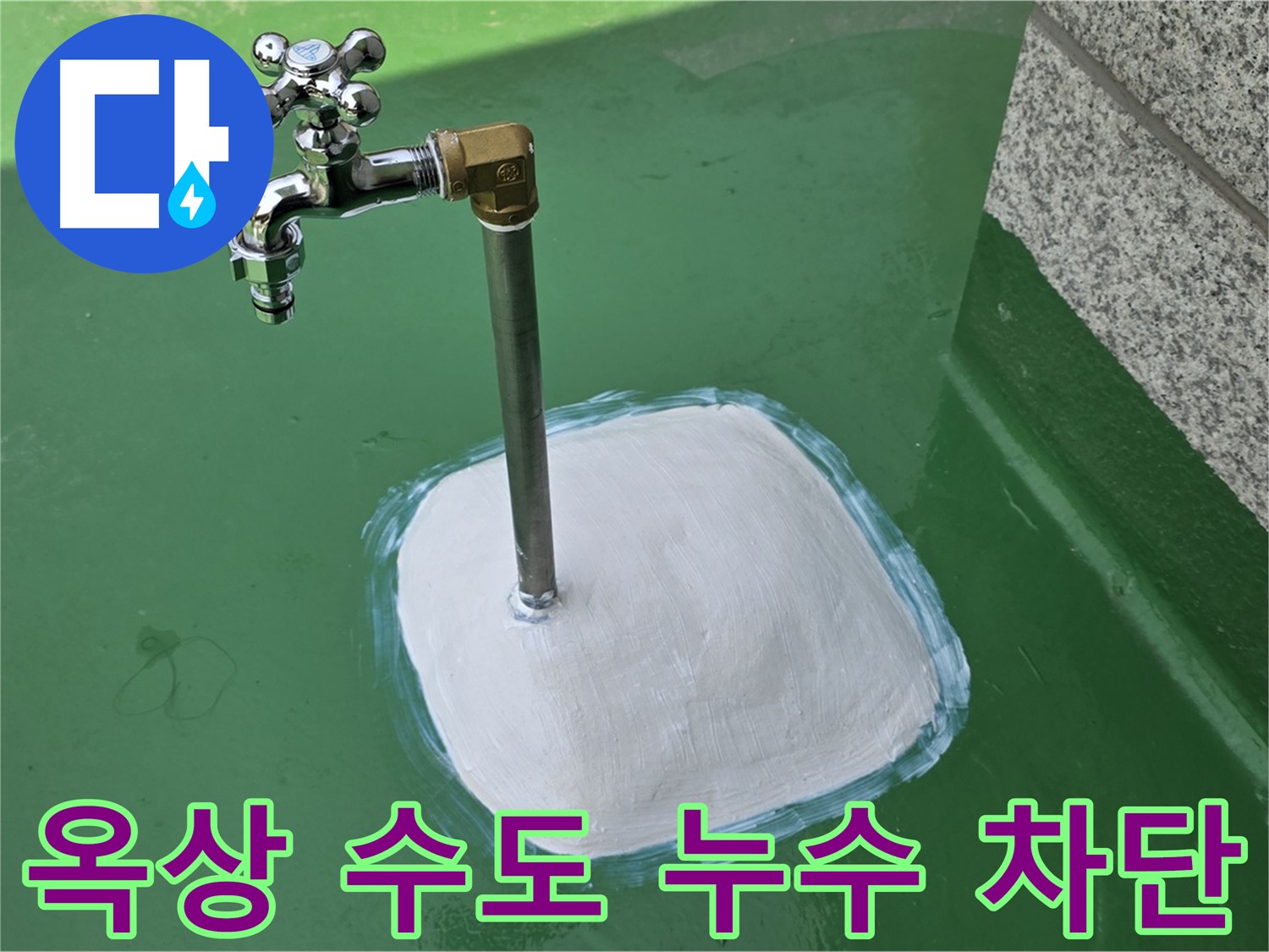 다산동 중앙로1가 옥상 수도 누수 - 남양주 누수탐지 전문가의 완벽 차단!