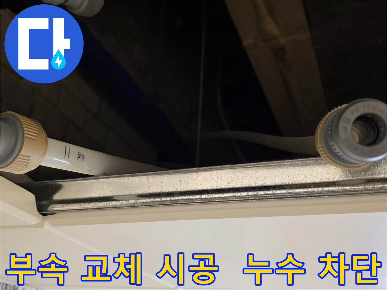 다산동 (지번주소) 배관 부속 누수 - 낡은 부속 전체 교체 및 꼼꼼한 시공 완료