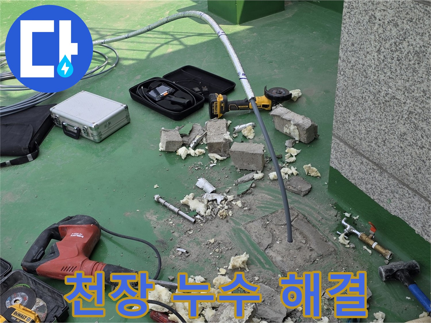 다산동 천장 누수 - 원인부터 해결까지 책임 시공