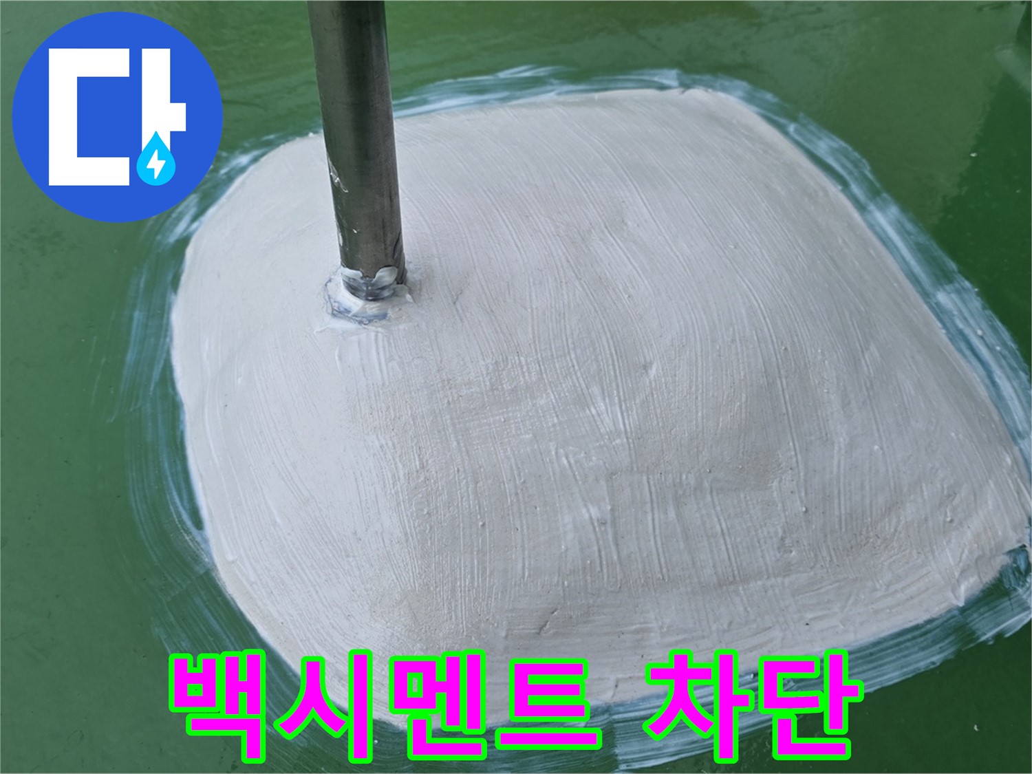 변기 하부 백시멘트 들뜸 완벽 차단 - 누수 원천 봉쇄, 꼼꼼한 시공