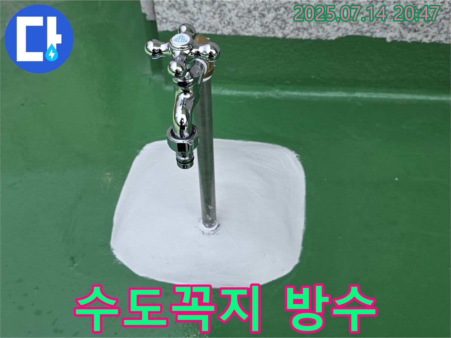 삼패 000번지 옥상 수도꼭지 - 완벽한 방수 시공으로 누수 문제 해결 완료