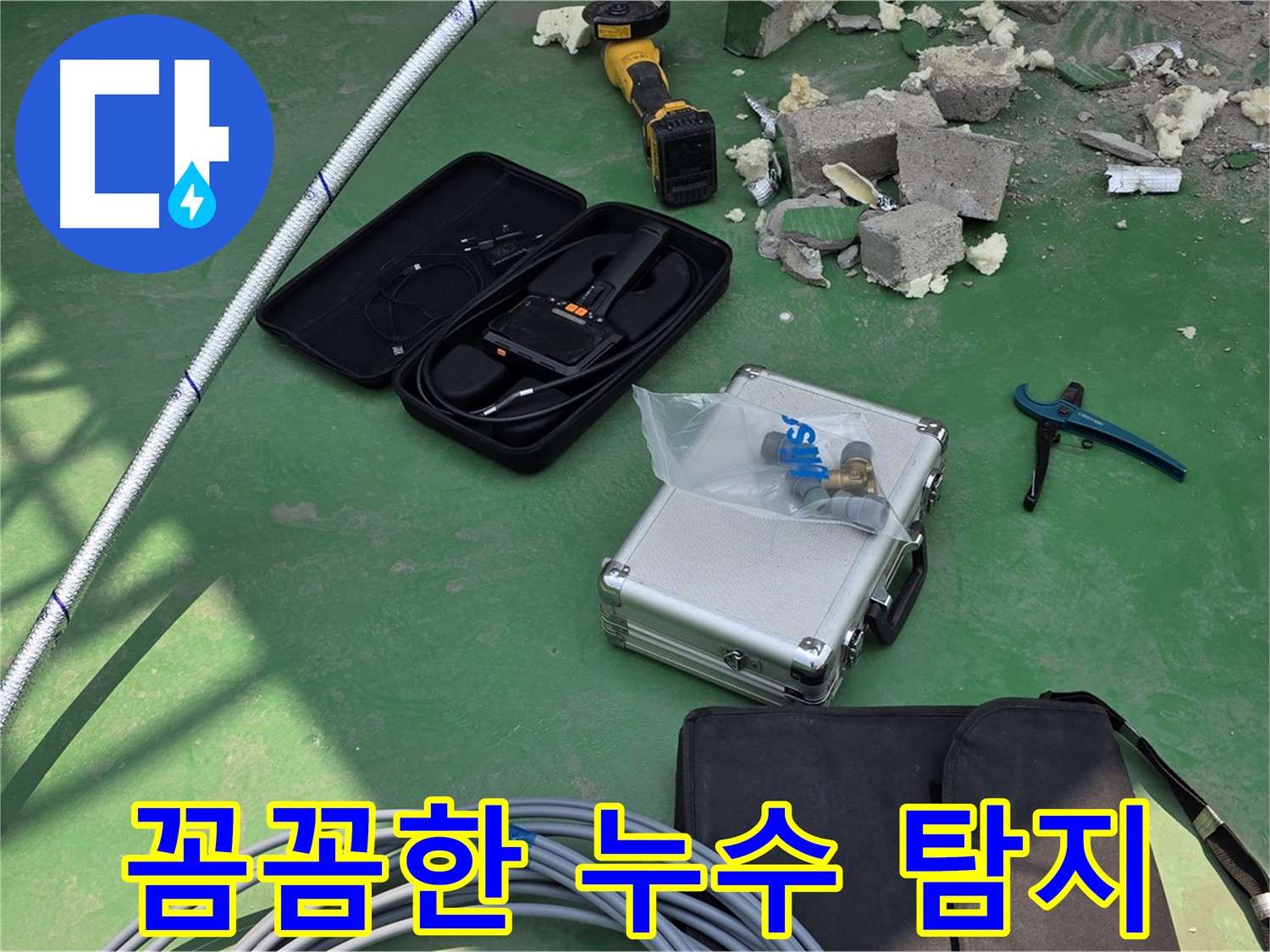 오남읍 누수 - 첨단 장비로 속속들이 찾아드립니다 - 재발 방지 약속