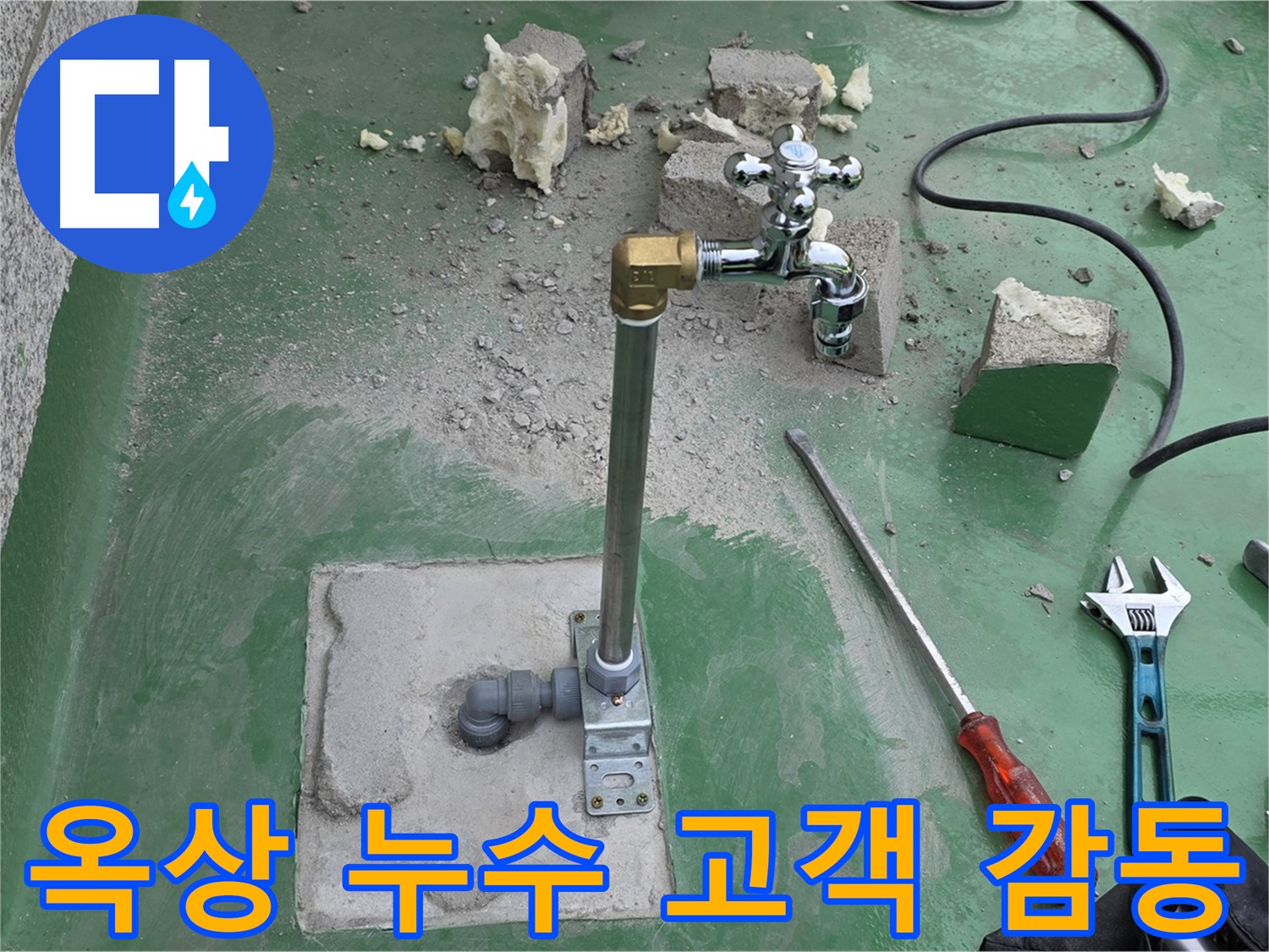 옥상 수도 누수 - 남양주 누수 전문가의 완벽한 해결, 고객님께서 감동하셨습니다!