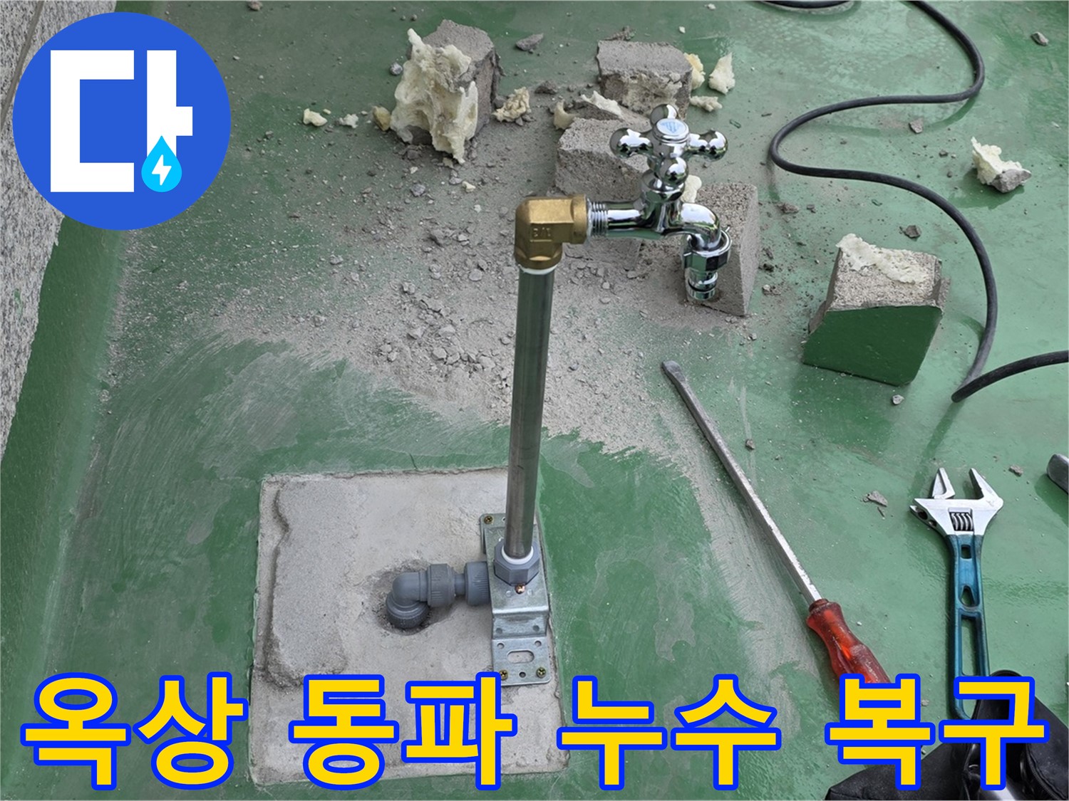 옥상 수도 동파 누수 - 동파된 배관을 교체하고 보온 작업을 강화하여 누수를 완벽하게 복구했습니다.