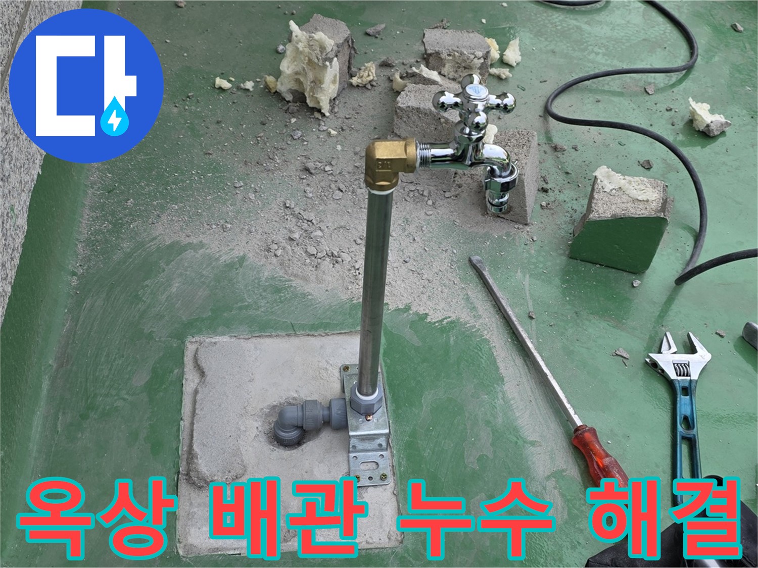 옥상 수도 배관 노후 누수 - 전문 장비를 사용하여 정확한 누수 지점을 찾아내고, 새 배관으로 교체하여 누수를 완벽하게 해결했습니다.