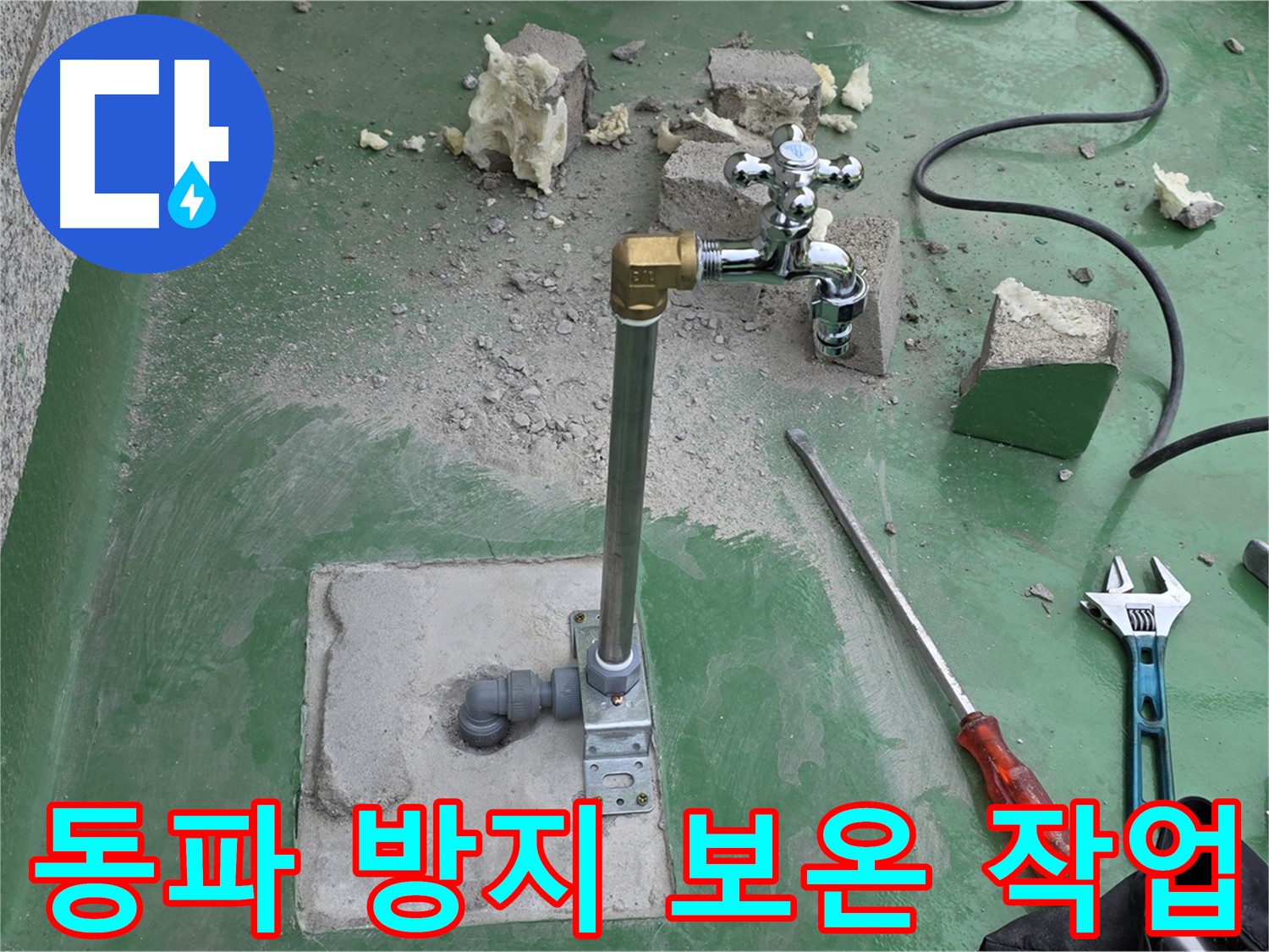 옥상 수도 배관 동파 방지 - 남양주 누수 전문가가 응급 보온 작업 완료!