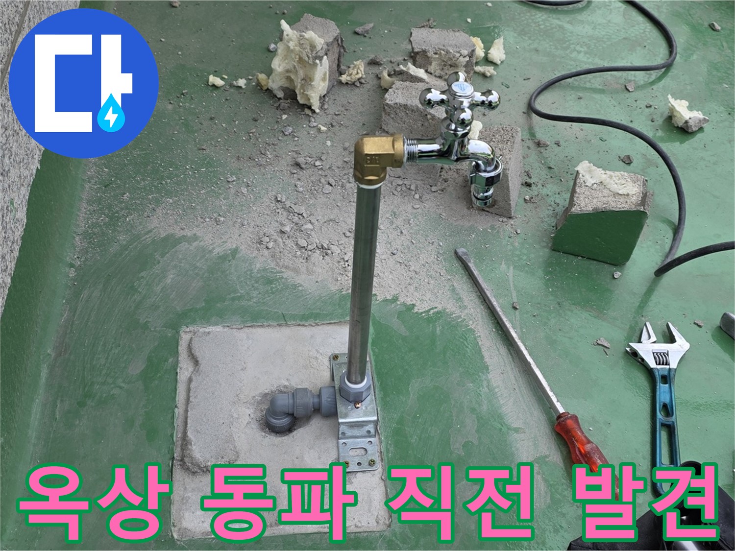 옥상 수도 배관 동파 직전 - 다산동 누수 전문가가 긴급 출동하여 응급 보온 조치했습니다!