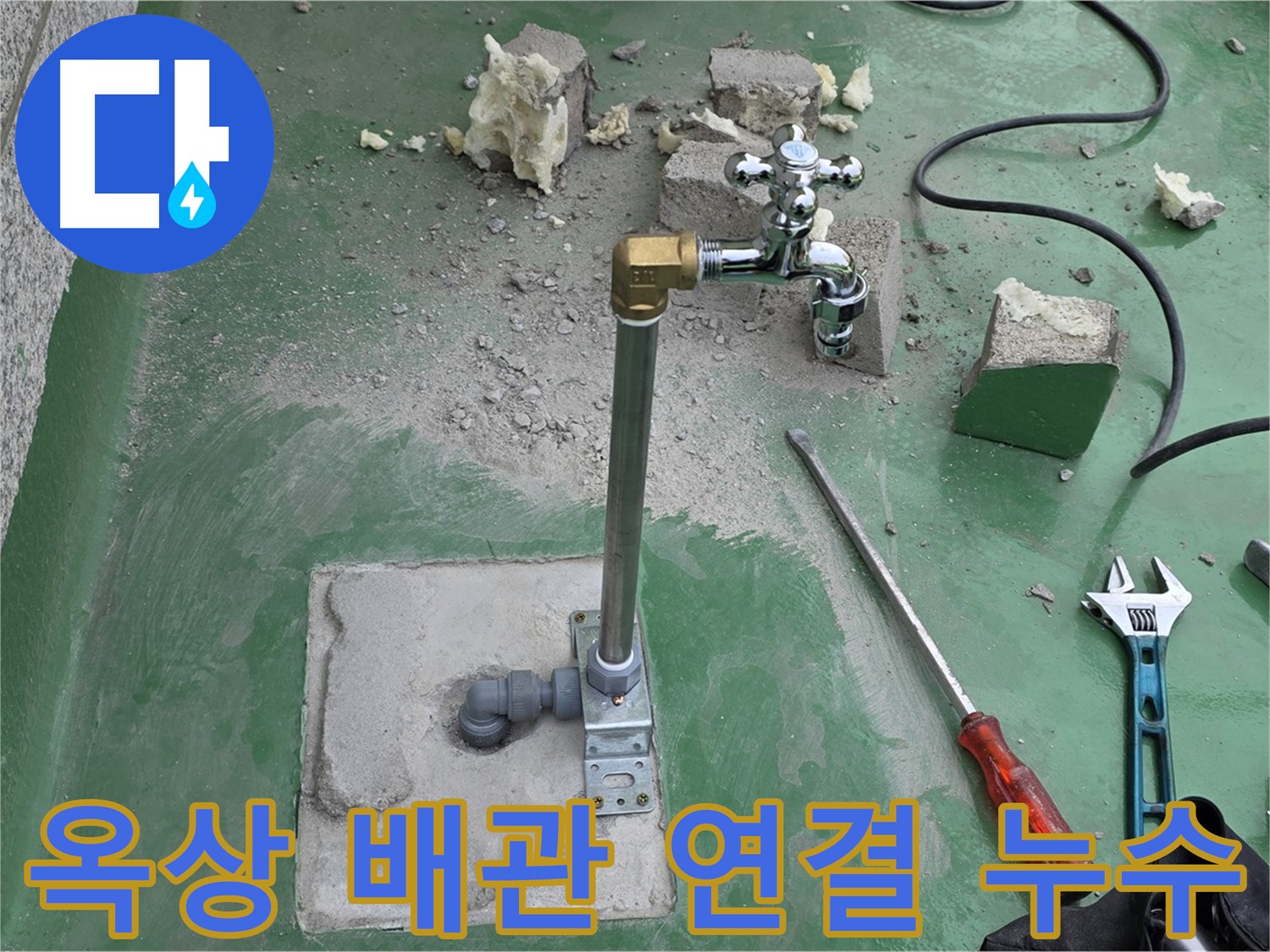 옥상 수도 배관 연결 부위 누수 - 남양주 누수 전문가가 완벽하게 차단했습니다.