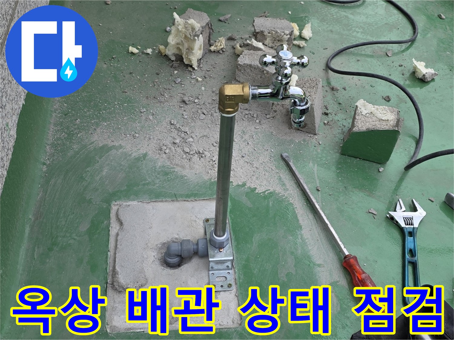 옥상 수도 배관 전체적인 노후 상태 - 다산동 누수 전문가가 꼼꼼하게 점검했습니다!