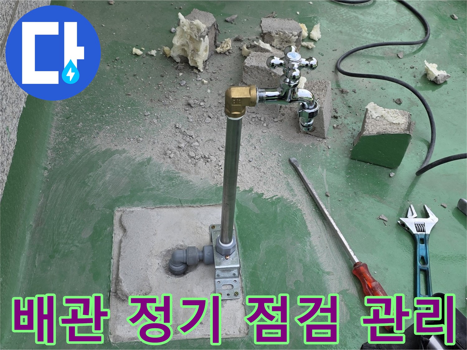 옥상 수도 배관 정기 점검 - 다산동 누수 전문가가 관리 서비스 제공!