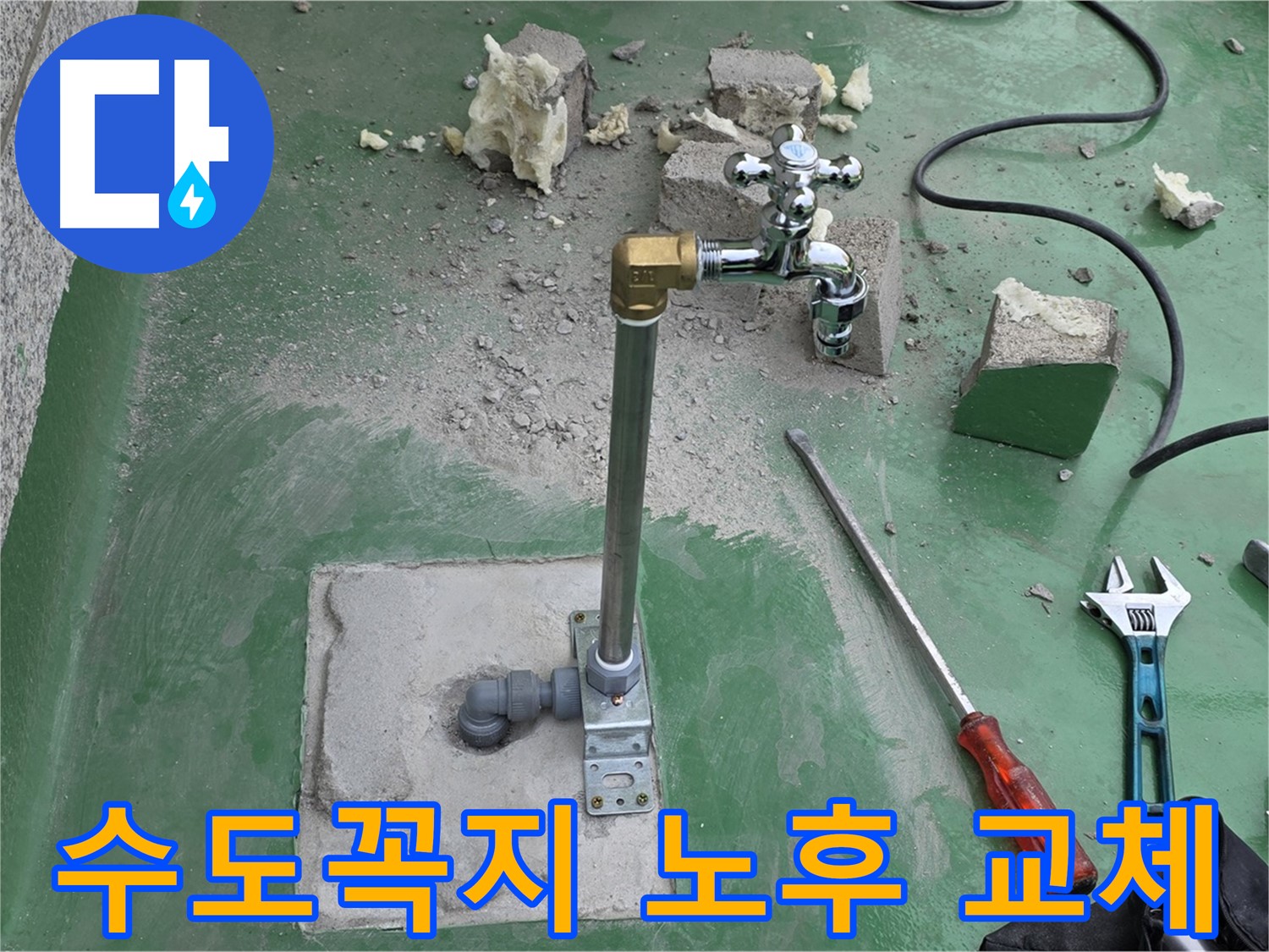 옥상 수도꼭지 노후 누수 - 다산동 누수 전문가가 교체 완료!