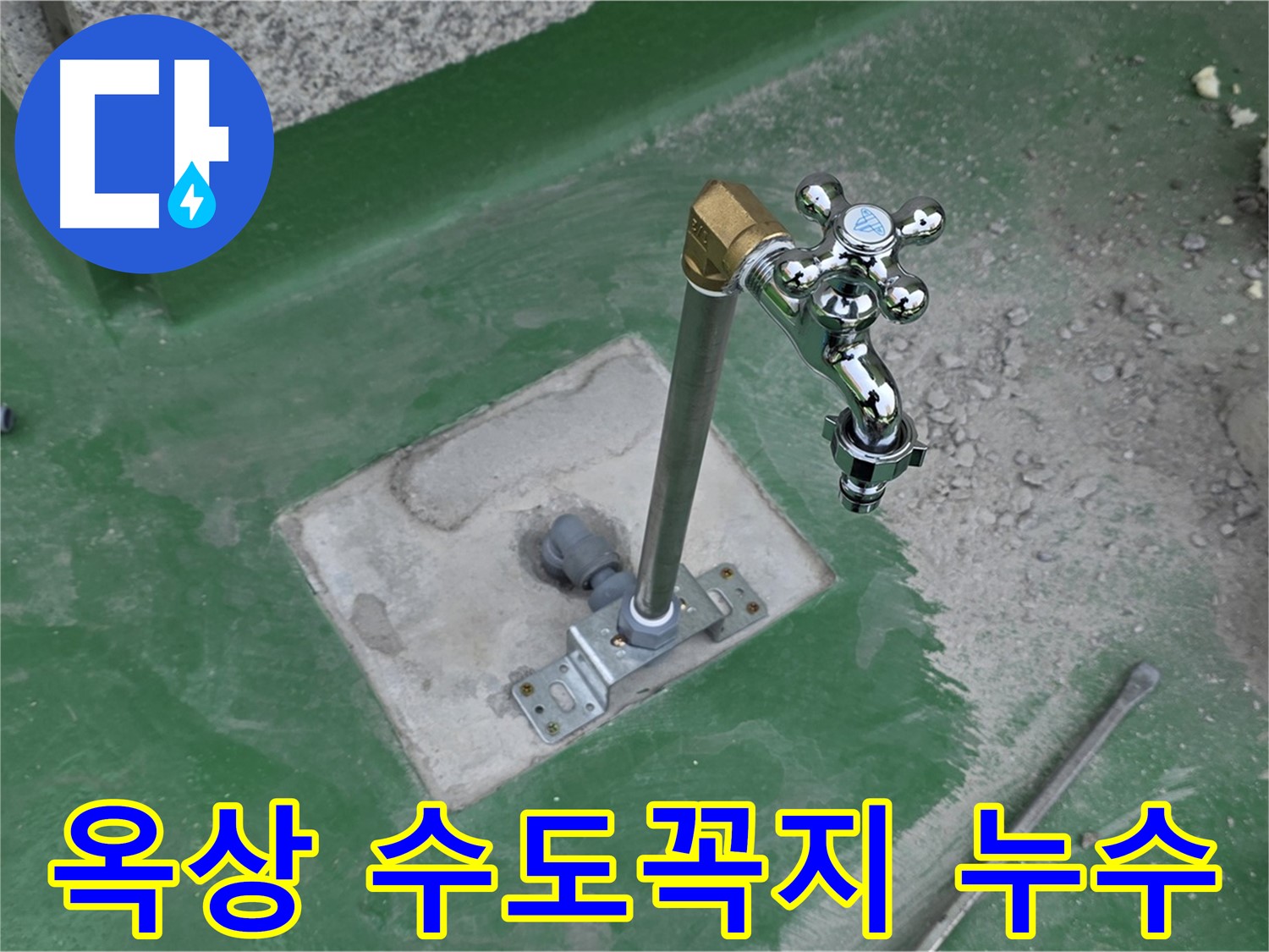 옥상 수도꼭지 누수 - 다산동 누수탐지 전문 업체에서 정확하게 진단하고 꼼꼼하게 해결했습니다.