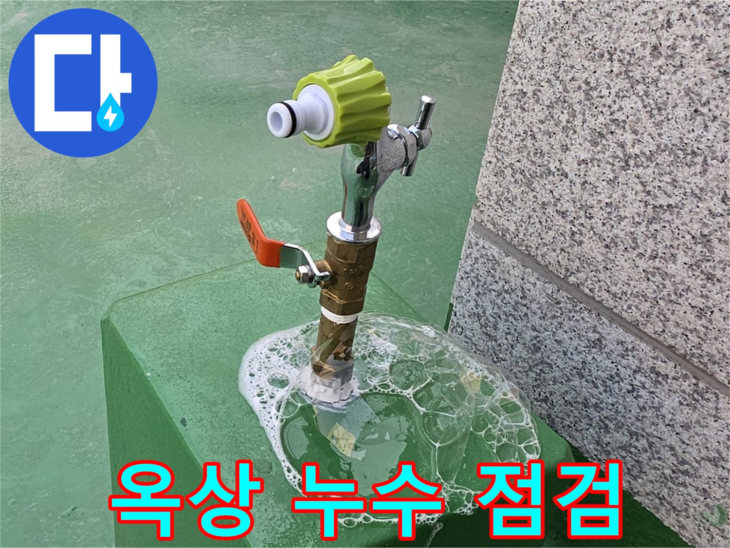 와부읍 누수 - 옥상 수도꼭지 누수 비눗물 점검 확인