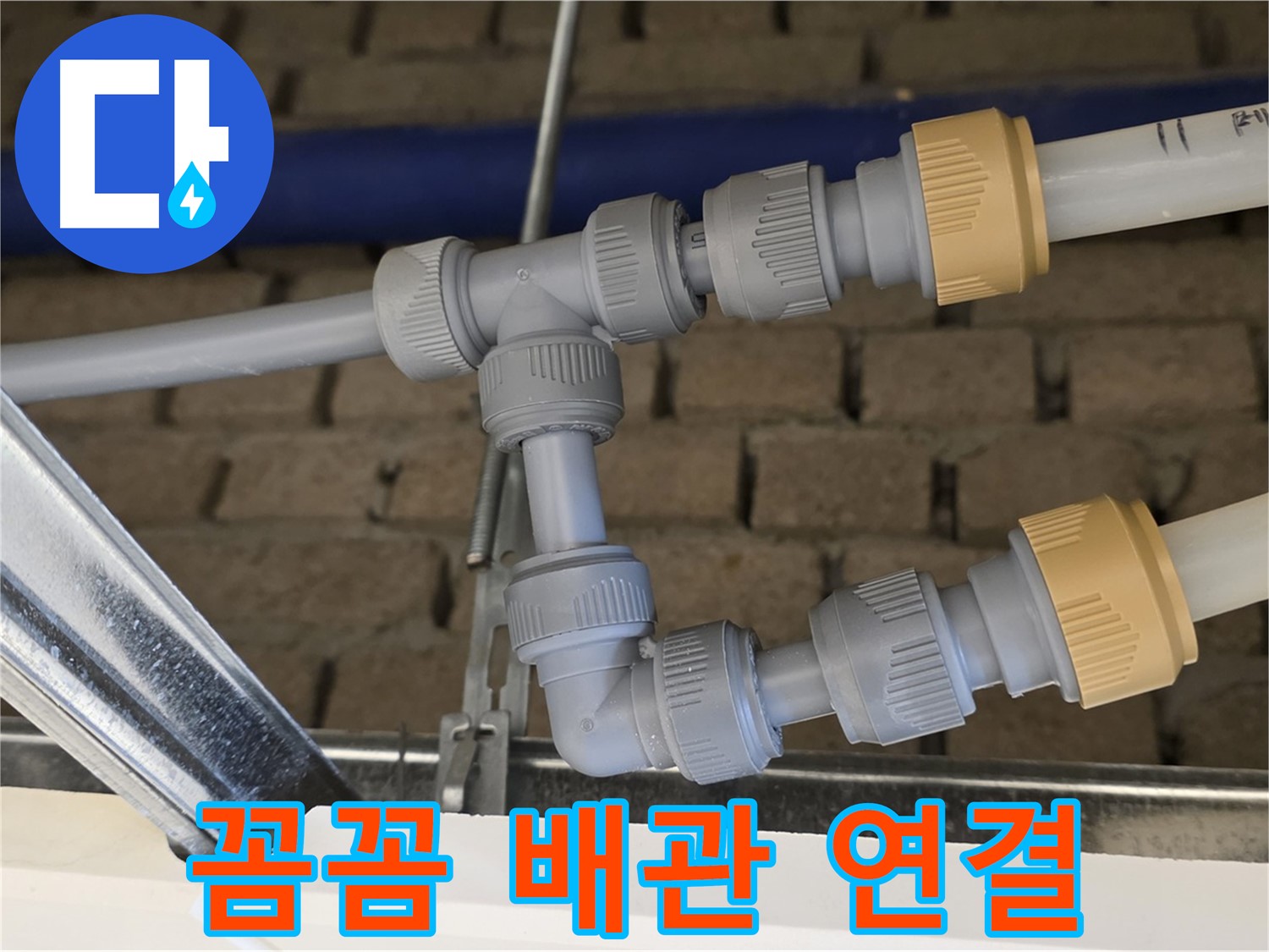 지금 남양주 누수 공사 - 꼼꼼한 배관 연결로 누수 재발 방지