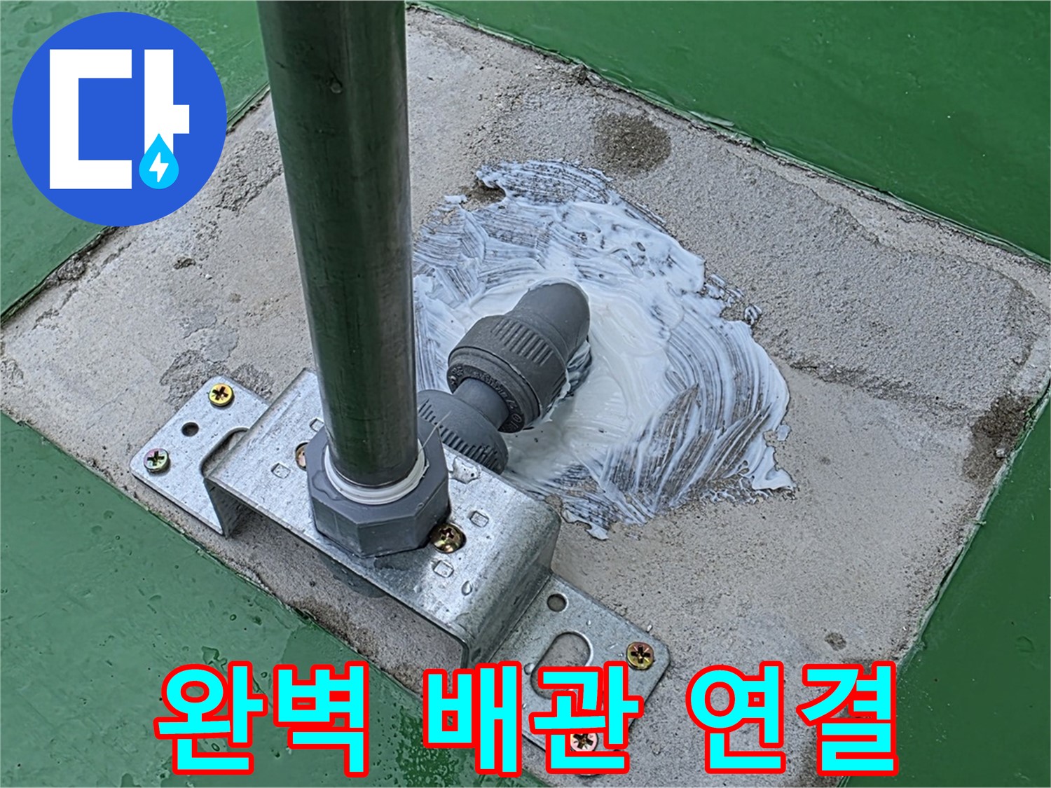 최고 기술 - 완벽한 배관 연결