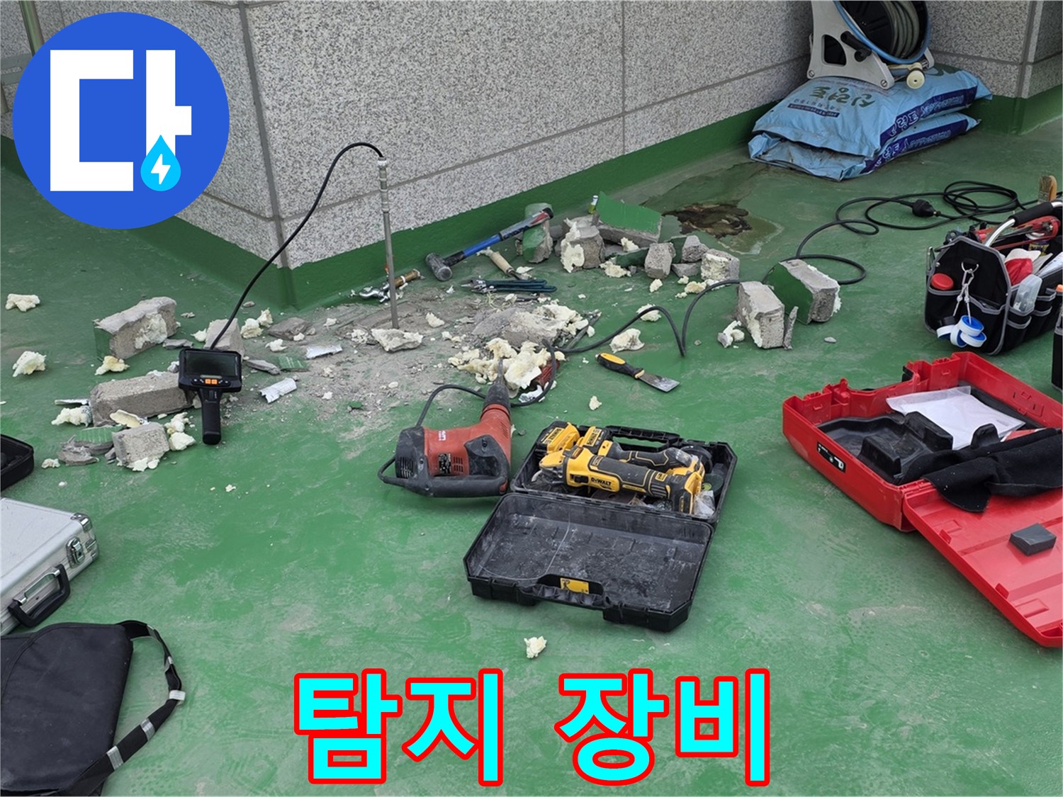 최첨단 누수 탐지 장비 - 다양한 장비를 사용하여 누수 위치를 정확하게 파악합니다.